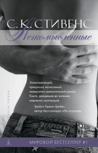 Книга Легкомысленные Книга Легкомысленные