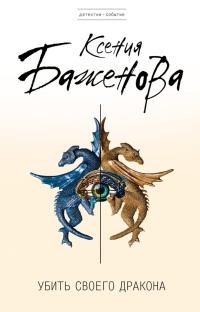 Книга Убить своего дракона Книга Убить своего дракона