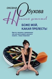 Книга Боже мой, какая прелесть! Книга Боже мой, какая прелесть!