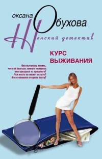 Книга Курс выживания Книга Курс выживания
