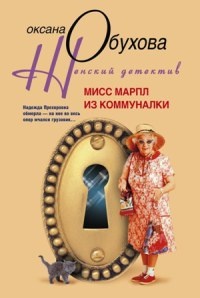 Книга Мисс Марпл из коммуналки Книга Мисс Марпл из коммуналки