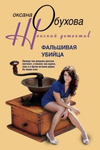 Книга Фальшивая убийца Книга Фальшивая убийца