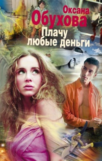Книга Плачу любые деньги Книга Плачу любые деньги