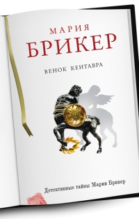Книга Венок кентавра Книга Венок кентавра