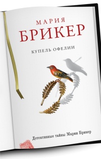 Книга Купель Офелии Книга Купель Офелии