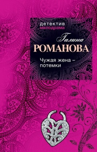 Книга Чужая жена - потемки Книга Чужая жена - потемки