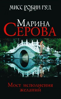 Книга Мост исполнения желаний