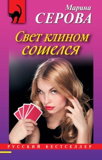Книга Свет клином сошелся