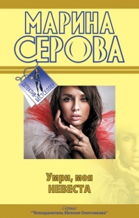 Книга Умри, моя невеста