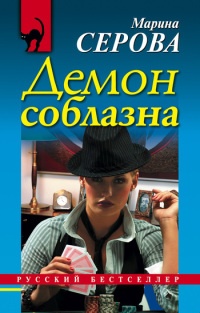 Книга Демон соблазна