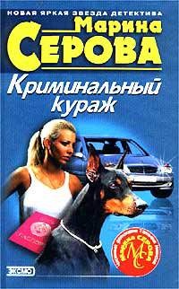 Книга Криминальный кураж