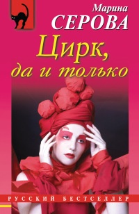 Книга Цирк, да и только