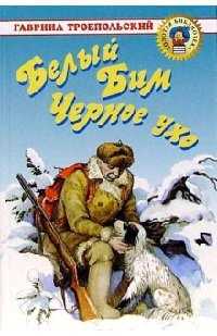 Книга Белый Бим Черное ухо Книга Белый Бим Черное ухо