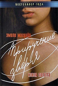 Книга Приручение зверя. Новая Лолита Книга Приручение зверя. Новая Лолита