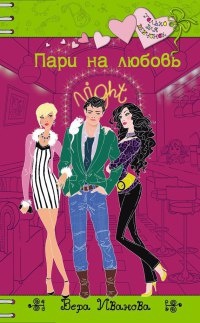 Книга Пари на любовь Книга Пари на любовь