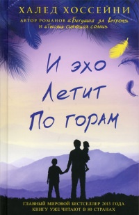 Книга И эхо летит по горам Книга И эхо летит по горам