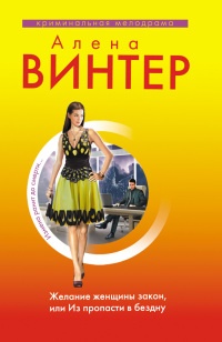 Книга Желание женщины закон, или Из пропасти в бездну Книга Желание женщины закон, или Из пропасти в бездну
