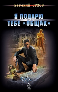 Книга Я подарю тебе "общак" Книга Я подарю тебе "общак"