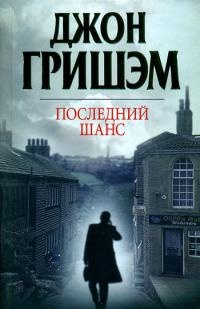 Книга Последний шанс Книга Последний шанс