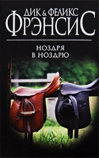 Книга Ноздря в ноздрю Книга Ноздря в ноздрю