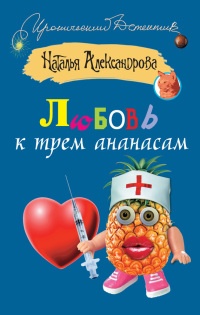 Книга Любовь к трем ананасам