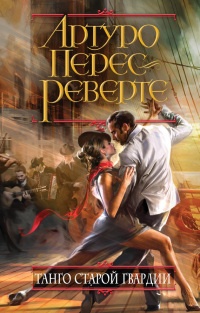 Книга Танго старой гвардии Книга Танго старой гвардии