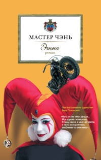 Книга Этна Книга Этна