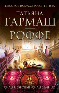 Книга Силы небесные, силы земные Книга Силы небесные, силы земные