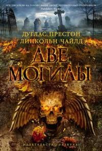 Книга Две могилы Книга Две могилы