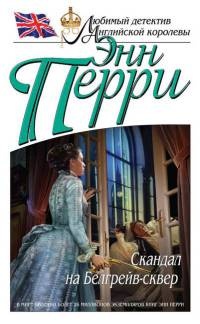 Книга Скандал на Белгрейв-сквер Книга Скандал на Белгрейв-сквер