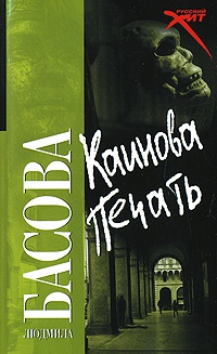 Книга Каинова печать Книга Каинова печать
