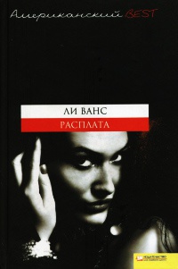 Книга Расплата Книга Расплата