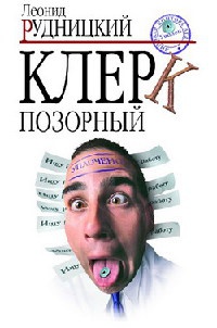 Книга Клерк позорный Книга Клерк позорный