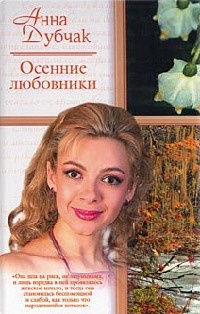 Книга Осенние любовники Книга Осенние любовники