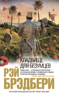 Книга Кладбище для безумцев Книга Кладбище для безумцев