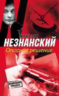 Книга Опасное решение Книга Опасное решение