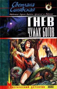 Книга Гнев чужих богов Книга Гнев чужих богов