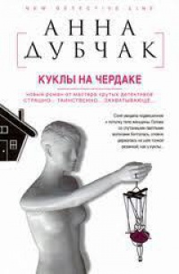 Книга Куклы на чердаке Книга Куклы на чердаке