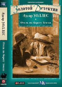 Книга Отель на берегу Темзы