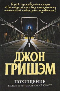Книга Похищение. Теодор Бун - маленький юрист