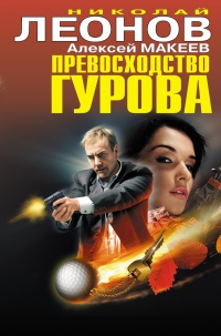 Книга Превосходство Гурова Книга Превосходство Гурова