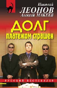 Книга Долг платежом страшен Книга Долг платежом страшен