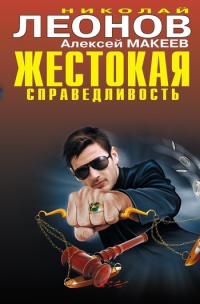 Книга Жестокая справедливость Книга Жестокая справедливость