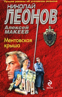 Книга Ментовская крыша Книга Ментовская крыша