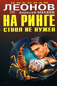 Книга На ринге ствол не нужен Книга На ринге ствол не нужен