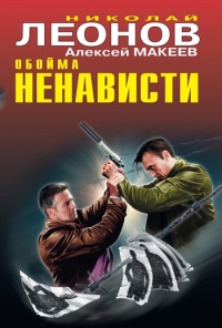 Книга Обойма ненависти Книга Обойма ненависти