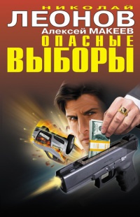 Книга Опасные выборы Книга Опасные выборы