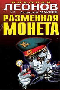 Книга Разменная монета Книга Разменная монета