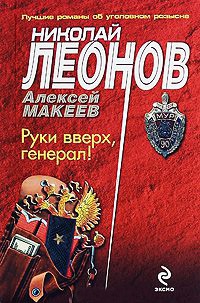 Книга Руки вверх, генерал! Книга Руки вверх, генерал!