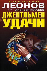 Книга Джентльмен удачи Книга Джентльмен удачи